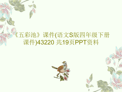 《五彩池》课件(语文S版四年级下册课件)43220 共19页PPT资料PPT21页