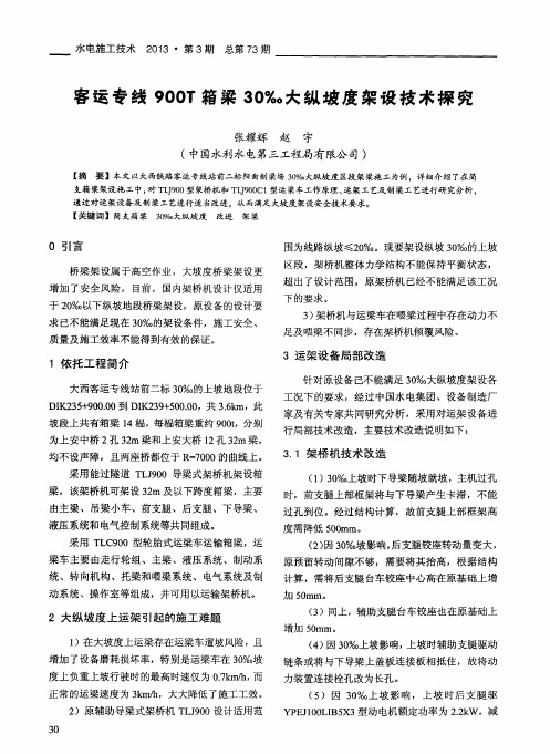 客运专线900T箱梁30‰大纵坡度架设技术探究