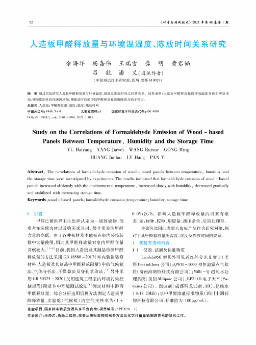 人造板甲醛释放量与环境温湿度、陈放时间关系研究