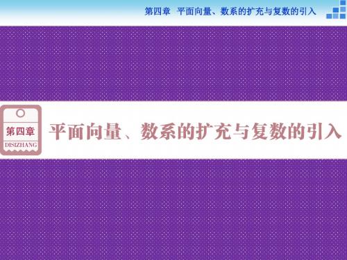 《优化方案》2016高考总复习课件(人教A版)高中数学第四章平面向量、数系的扩充与复数的引入第1讲平面向量