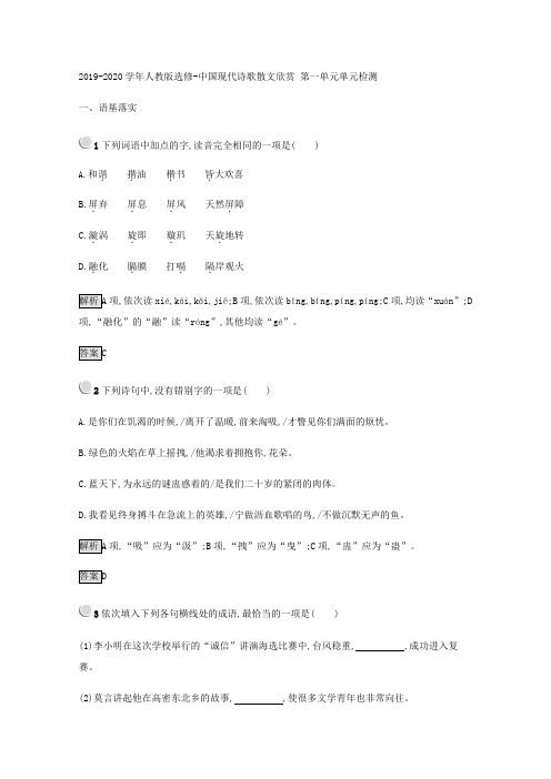 2019-2020学年人教版选修-中国现代诗歌散文欣赏 第一单元单元检测 (6)