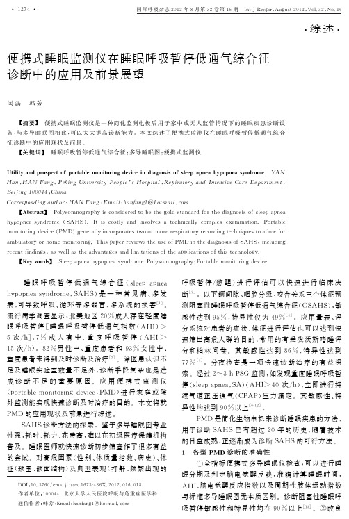 便携式睡眠监测仪在睡眠呼吸暂停低通气综合征诊断中的应用及前景展望