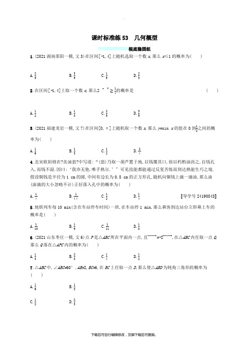 (福建专版)2021高考数学一轮复习课时规范练53几何概型文