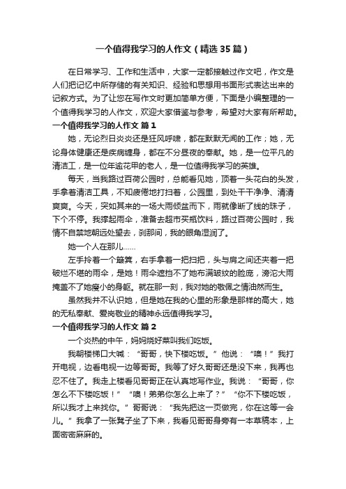 一个值得我学习的人作文（精选35篇）