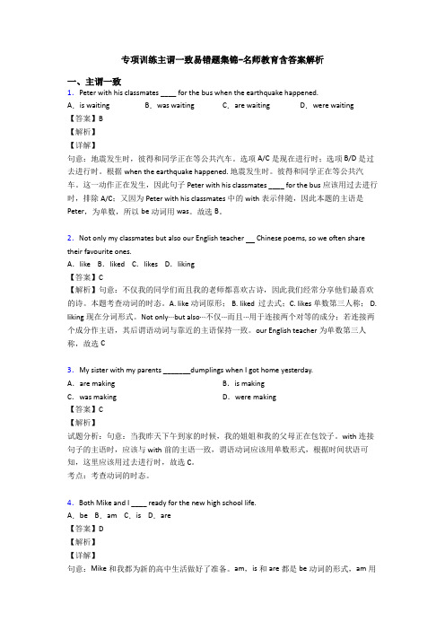 专项训练主谓一致易错题集锦-名师教育含答案解析