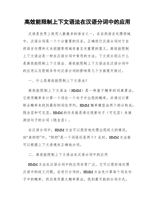 高效能限制上下文语法在汉语分词中的应用