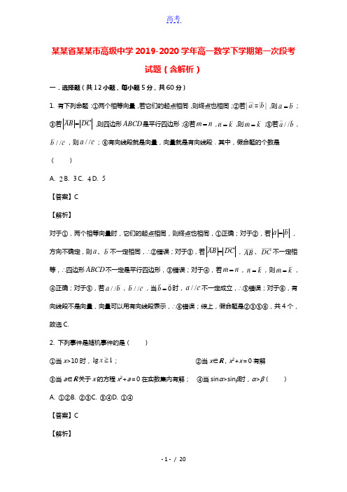 河南省鹤壁市高级中学2019_2020学年高一数学下学期第一次段考试题含解析