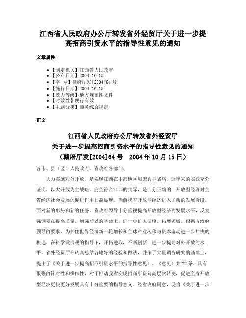 江西省人民政府办公厅转发省外经贸厅关于进一步提高招商引资水平的指导性意见的通知