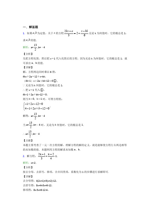 七年级数学上册第三单元《一元一次方程》-解答题专项经典练习题(含答案)(1)