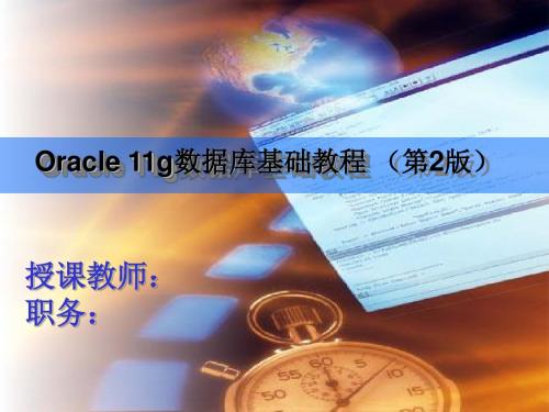 Oracle 11g数据库基础教程第10章