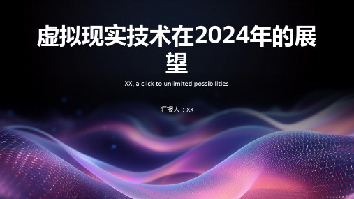 虚拟现实技术2024年虚拟科技展望