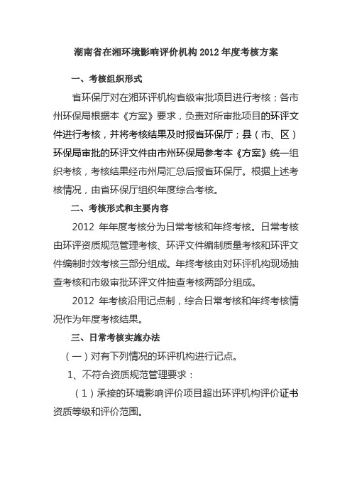 湖南省在湘环境影响评价机构2012年度考核方案