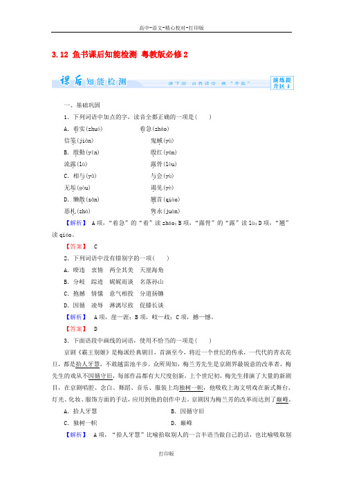 粤教版-语文-高一-3.12 鱼书课后知能检测 粤教版必修2