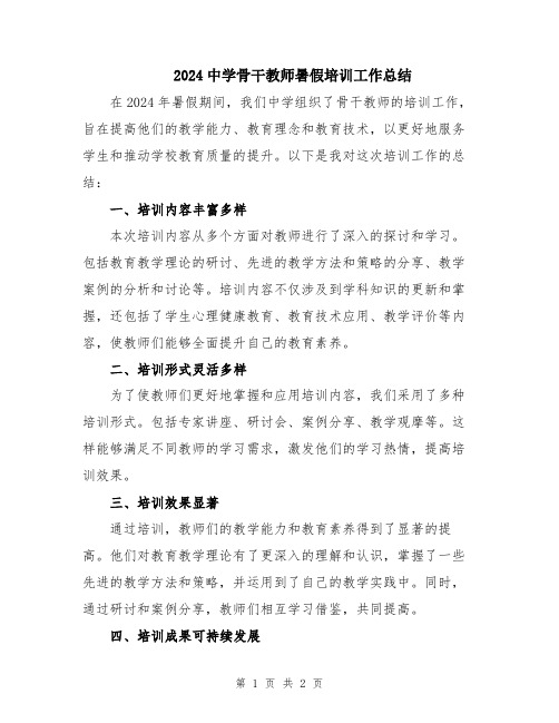 2024中学骨干教师暑假培训工作总结