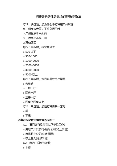 消费者购房住房需求的调查问卷（2）