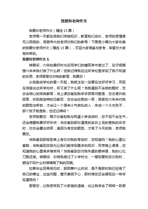 我爱你老师作文（精选15篇）