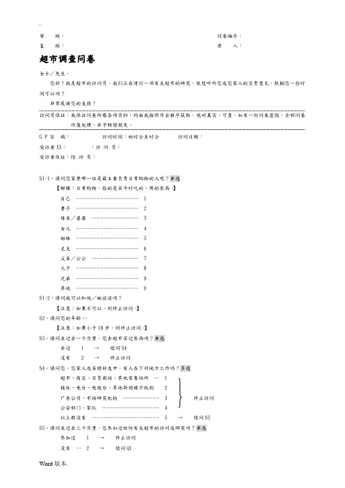 超市调查问卷