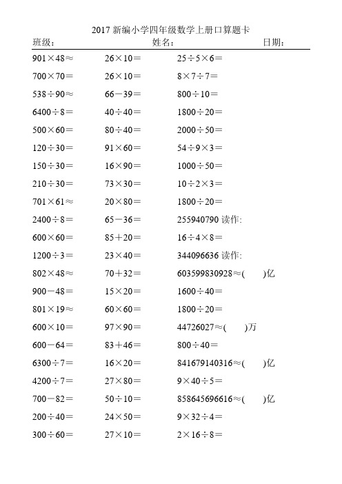 2017精编小学四年级数学上册口算题卡85