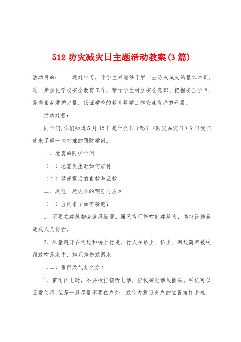 512防灾减灾日主题活动教案(3篇)