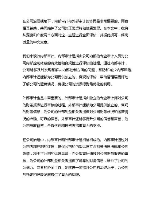 公司治理视角下内部审计与外部审计的协同思考