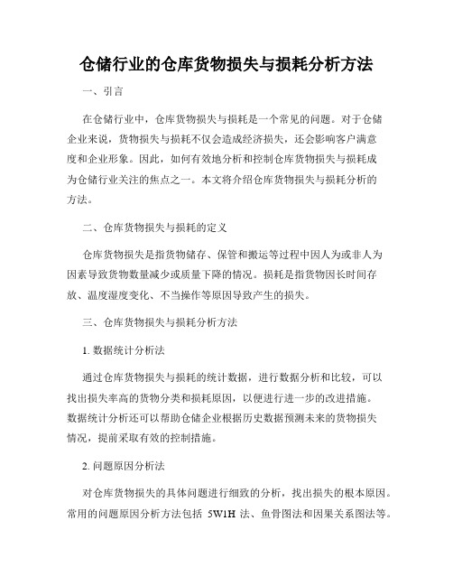 仓储行业的仓库货物损失与损耗分析方法