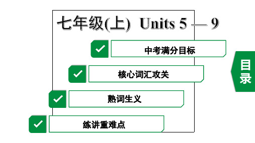 2020年广东英语中考第一部分教材梳理2.七年级(上)  Units 5-9
