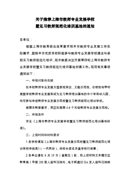 关于推荐上海市教师专业发展学校 .doc