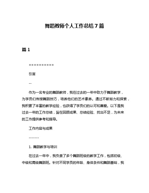 舞蹈教师个人工作总结7篇