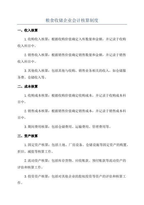 粮食收储企业会计核算制度