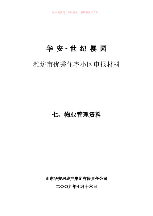 优秀小区申报材料——物业管理资料》