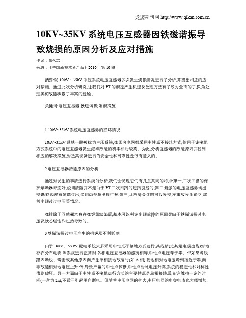 10KV~35KV系统电压互感器因铁磁谐振导致烧损的原因分析及应对措施