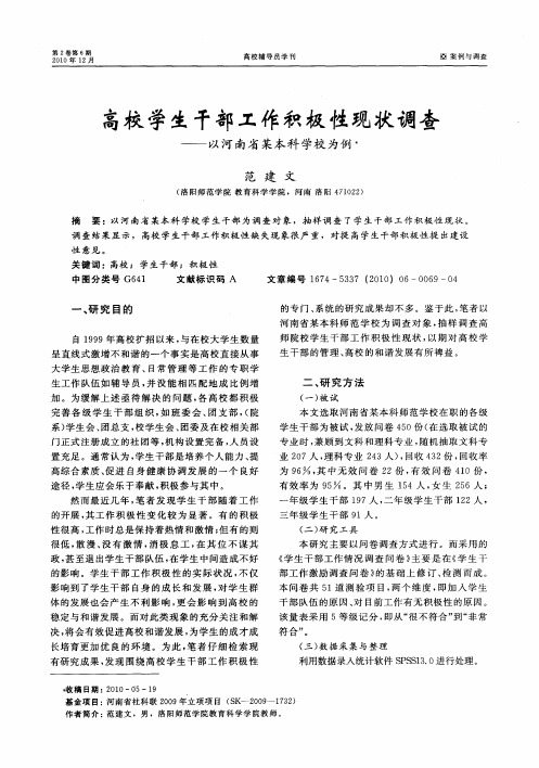 高校学生干部工作积极性现状调查——以河南省某本科学校为例