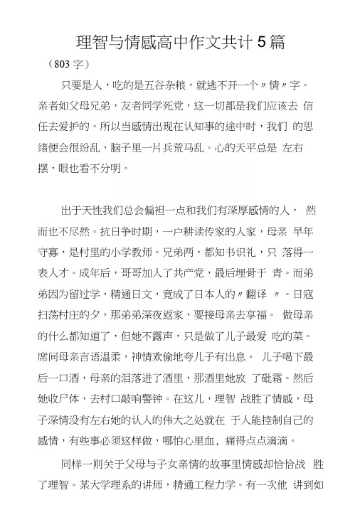 理智与情感高中作文共计5篇.docx