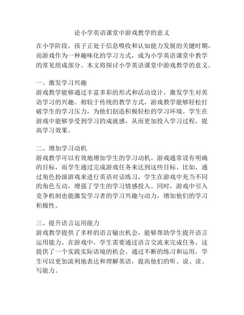 论小学英语课堂中游戏教学的意义