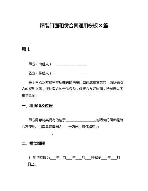 精装门面租赁合同通用模板8篇