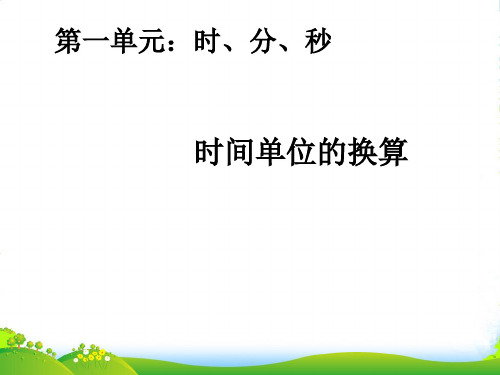 人教版三年级数学上册《时间单位的换算》课件