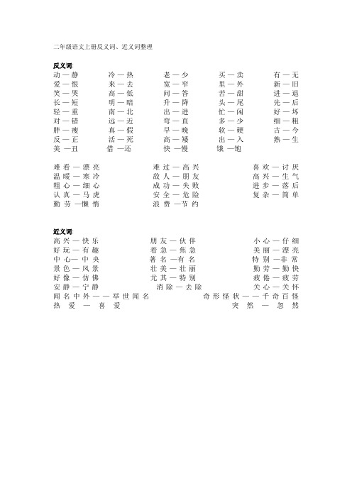 二年级语文上册反义词、近义词、动词、形容词整理