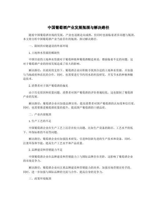 中国葡萄酒产业发展瓶颈与解决路径