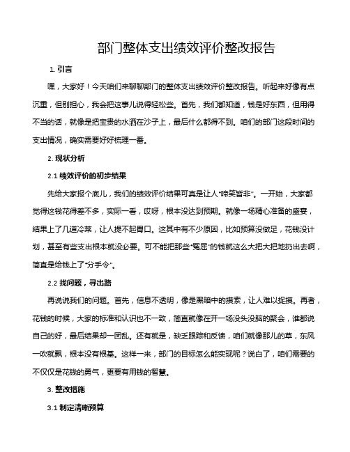 部门整体支出绩效评价整改报告