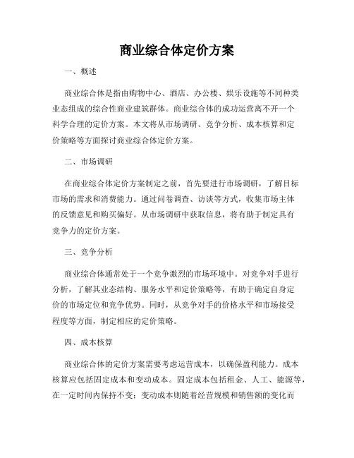 商业综合体定价方案