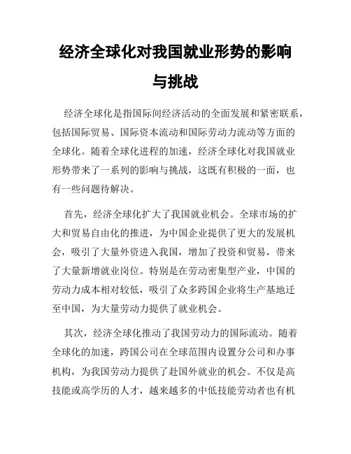 经济全球化对我国就业形势的影响与挑战