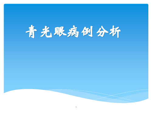 青光眼病例分析PPT参考幻灯片