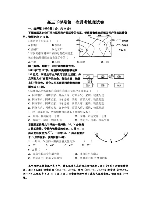 高三下学期第一次月考地理试卷