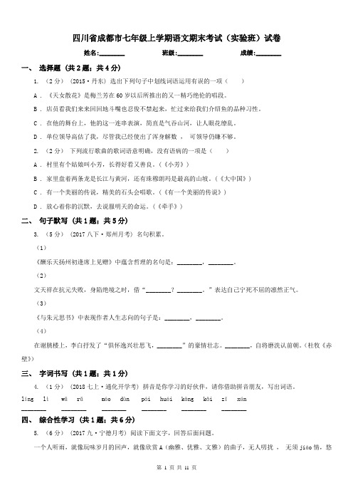 四川省成都市七年级上学期语文期末考试(实验班)试卷