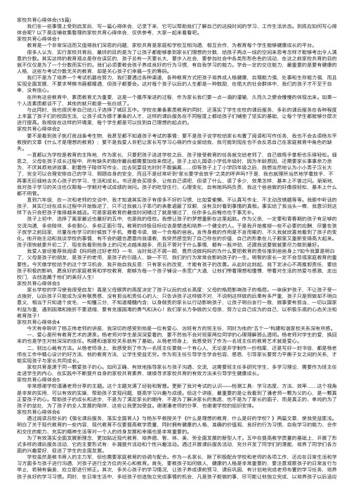 家校共育心得体会（15篇）