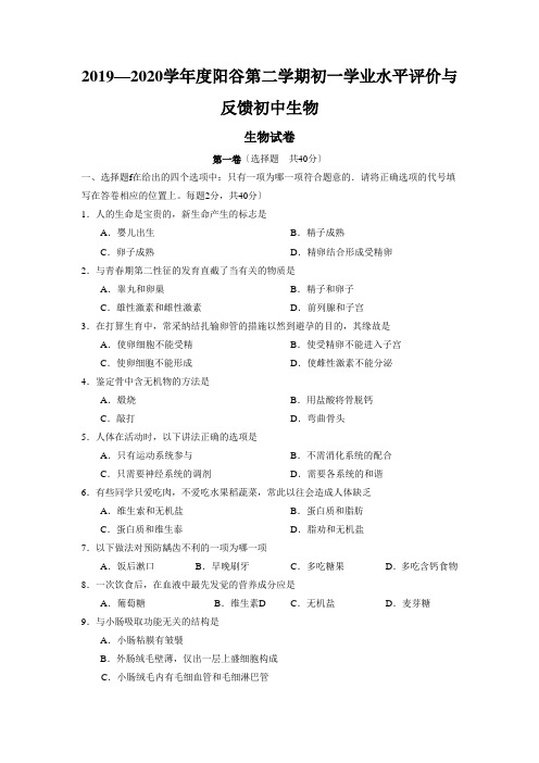 2019—2020学年度阳谷第二学期初一学业水平评价与反馈初中生物