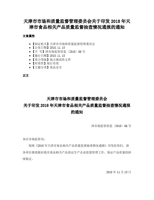 天津市市场和质量监督管理委员会关于印发2018年天津市食品相关产品质量监督抽查情况通报的通知