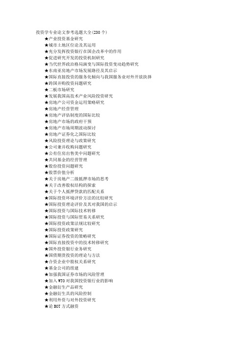 投资学专业论文参考选题大全