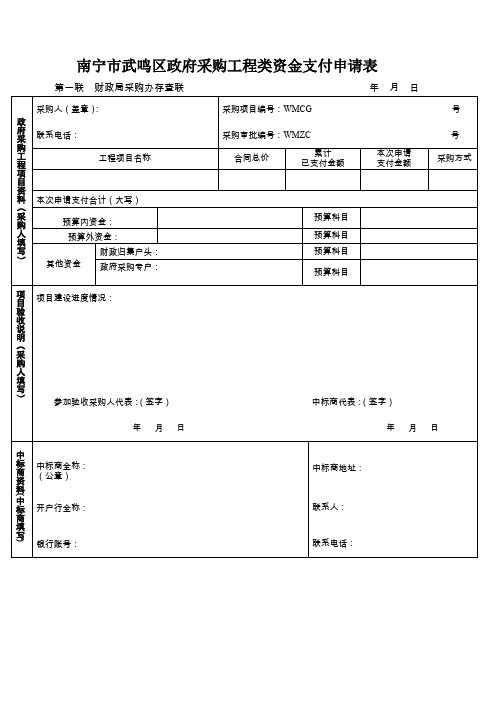 武鸣县政府采购工程类资金支付申请表.doc