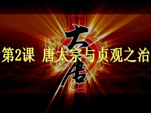 第2课+唐太宗与贞观之治【课件】【北师大版】